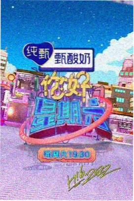 adc影院语言综艺今晚开麦现场海报